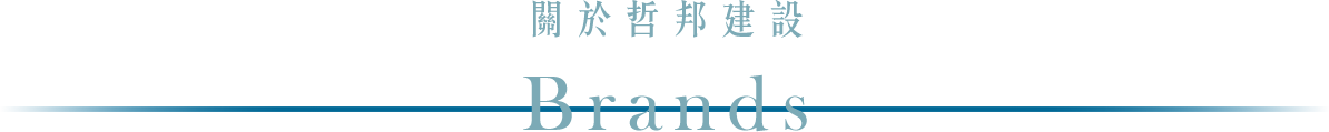 關於哲邦建設
