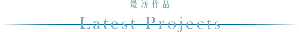 最新作品