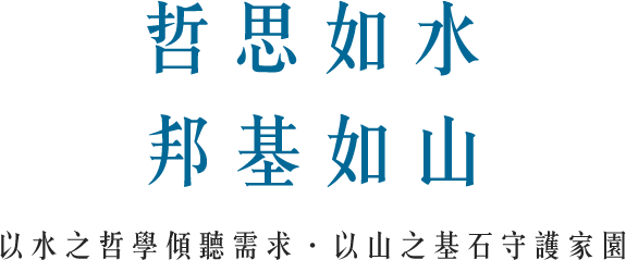 哲思如水 邦基如山